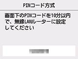 PINコード方式画面:画面下のPINコードを10分以内で、無線LANルーターに設定